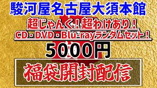 【開封配信】「超じゃんく！超わけあり！CD・DVD・Blu-rayランダムセット！」福袋を開封！