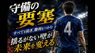 【必聴】支配｜サッカー日本代表応援ソング｜SAMURAIBLUE｜World Cup 2026 JAPAN ４｜最終ラインの要｜