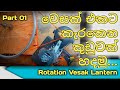 How To Make Rotation Vesak Lantern කැරකෙන කුඩුවක් හදමු Vesaklanter