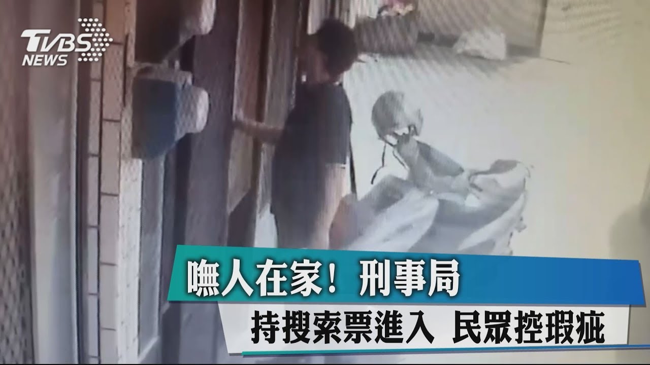 嘸人在家!刑事局持搜索票進入 民眾控瑕疵