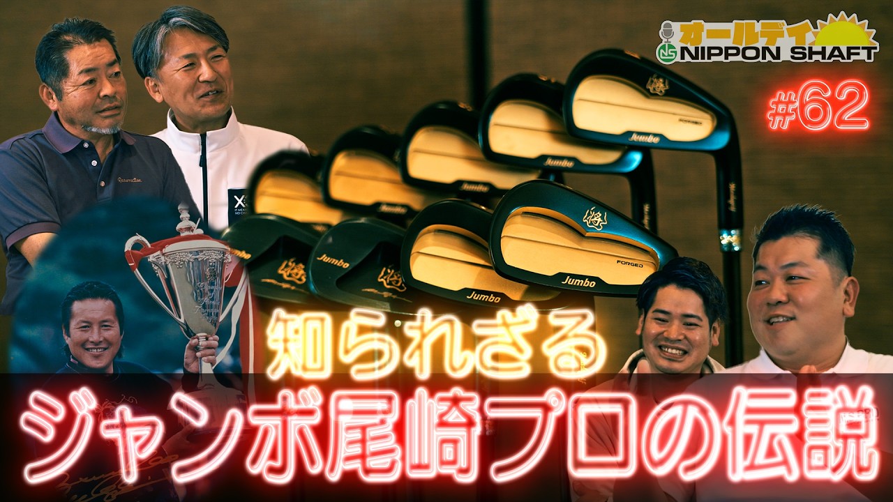 日本シャフト 【#62】ジャンボ軍団増田雄二＆小暮が語る！ジャンボ尾崎の知られざる人柄！【オールデイNIPPON SHAFT】