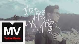 品冠  Victor Wong【如願以償】HD 高清官方完整版 MV
