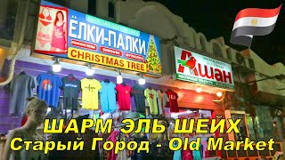 Мы отдыхали в Египте в конце марта и ноябре 2020 г. В Шарм Эль Шейх мы 
посетили  интересное место - Олд Маркет (Old Market), мы отправились из 
нашего отеля туда пешком .  Старый Город, Олд Шарм, Шарм Эль Майя, 
Шарм: туристы чаще