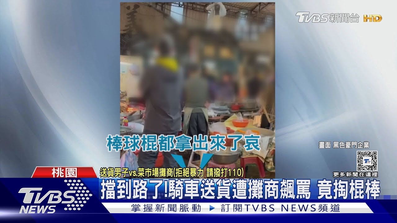 擋到路了!騎車送貨遭攤商飆罵 竟掏棍棒
