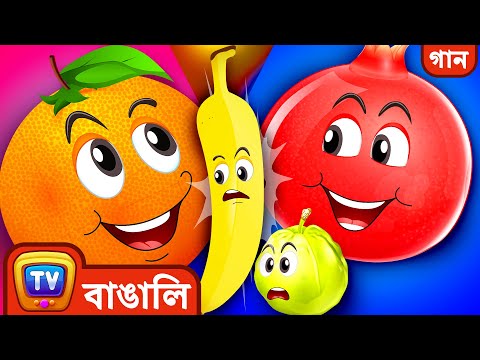 বন্ধু ফলেদের গান (The Fruit Friends Song) - ChuChu TV Bangla Songs For Kids