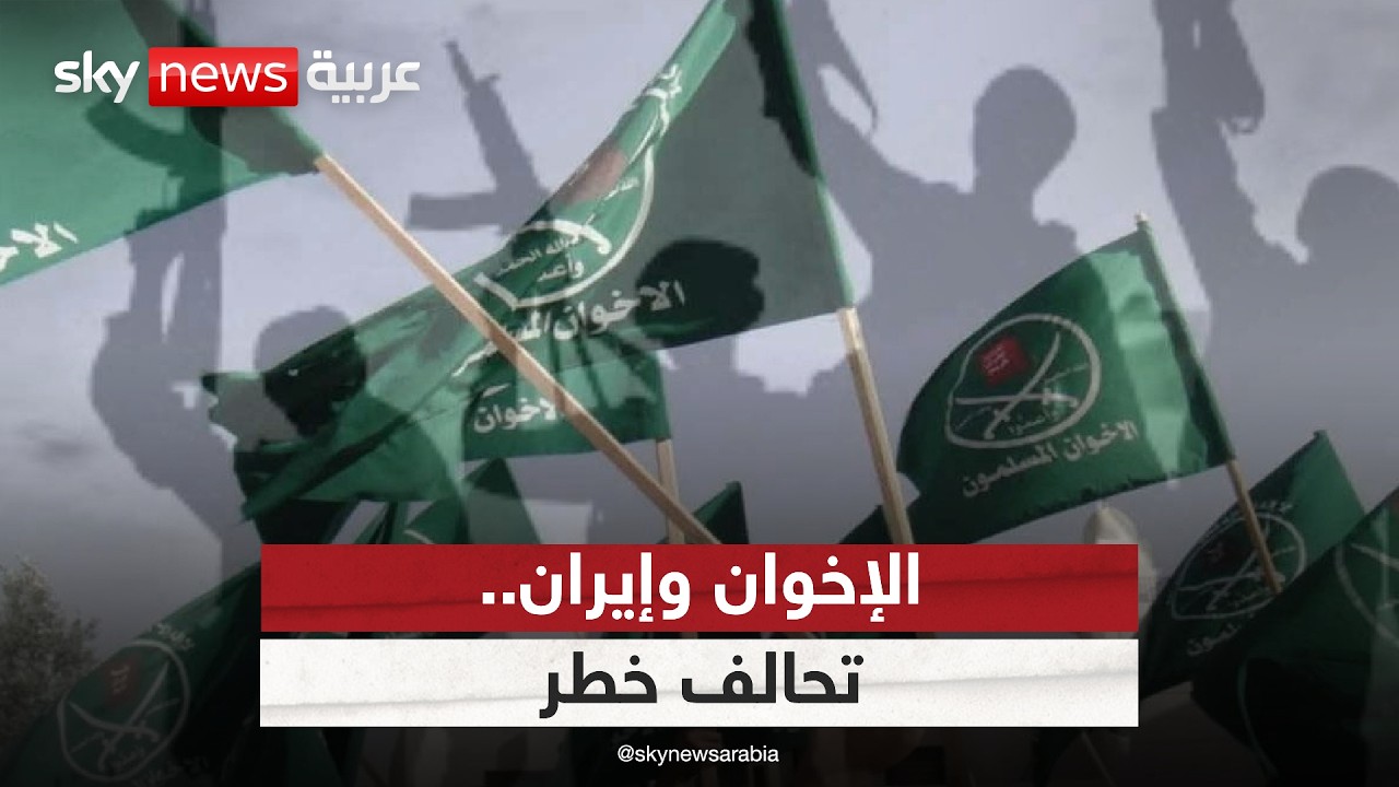 فيديو | تحالفات خطيرة.. هل تتوافق أهداف الإخوان وإيران بالمنطقة؟