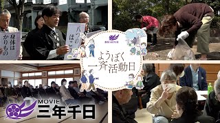 シリーズ三年千日vol.14 第3回「ようぼく一斉活動日」（2024年11月3日、4日）