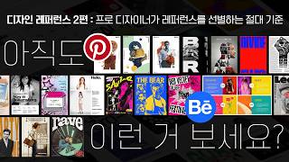 "안목이 실력입니다" 프로 디자이너! 실무자만 아는 레퍼런스를 선별하는 절대 기준