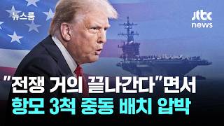 전쟁 거의 끝나간다면서 항모 3척 중동 배치 압박 / JTBC 뉴스룸
