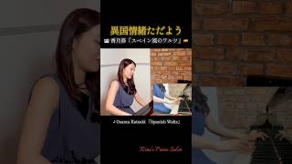 Download lagu 'ラヴェル🇫🇷に憧れた' 日本人作曲家が描くスペインとは…🇪🇸 #classic #piano #ピアノ #クラシック mp3 Download lagu 'ラヴェル🇫🇷に憧れた' 日本人作曲家が描くスペインとは…🇪🇸 #classic #piano #ピアノ #クラシック mp3
