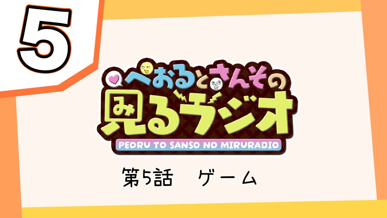 【第５話】ぺおるとさんその見るラジオ