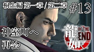 【実況】「龍が如く OF THE END」Part 13【OTE】