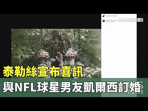 泰勒絲宣布喜訊　與NFL球星男友凱爾西訂婚　川普祝福