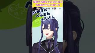 同期や先輩だとたまに出る長尾景の甘えた喋り方 #長尾景 #shorts