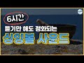 목차크라 6시간 설명x 듣기만 해도 정화되는 싱잉볼 명상 무의식 정화 수면유도 음악