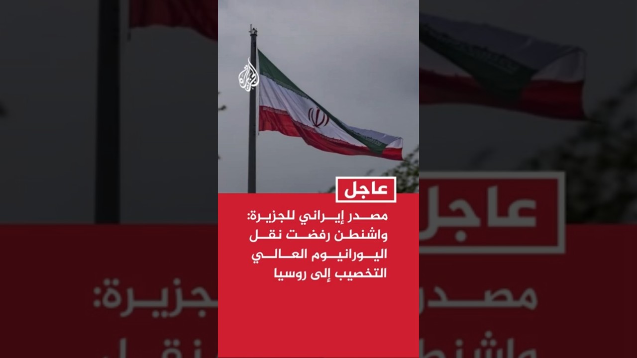 فيديو | مصدر إيراني للجزيرة: إيران مستعدة لترقيق اليورانيوم عالي التخصيب إلى مستوى 3.7% و20%