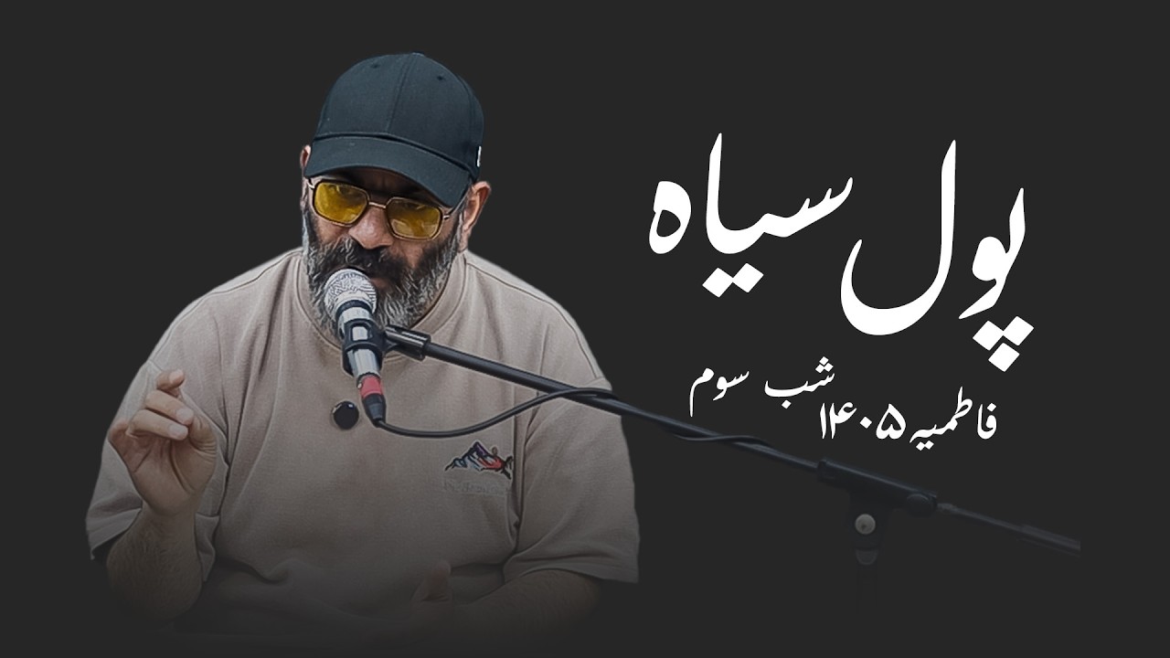 پول سیاه- فاطمیه ۱۴۰۵- شب سوم
