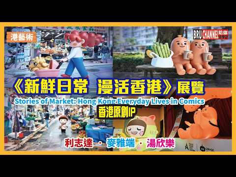 【港藝術】新鮮日常漫活香港｜Stories of Market: Hong Kong Everyday Lives in Comics｜利志達｜麥雅端｜湯欣樂｜動漫基地｜香港藝術中心｜嘉咸館