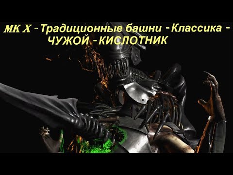 MK X - Традиционные башни - Классика - ЧУЖОЙ - КИСЛОТНИК
