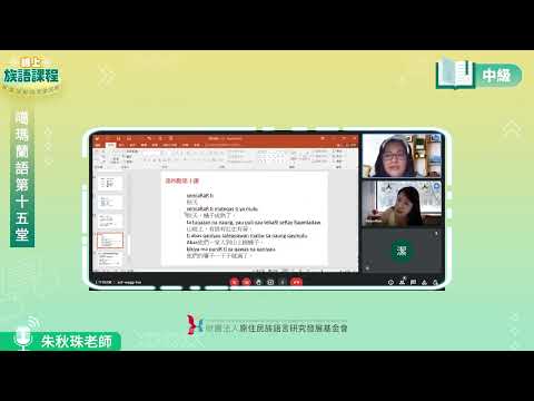 噶瑪蘭語中級第15堂 朱秋珠老師0813