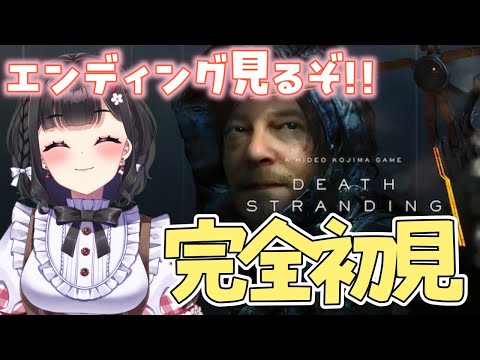 【DEATH STRANDING】初見プレイ¦遂に最終回…!全てを繋いだその先の結末を一緒に見よ..っ.ᐟ📦✨ #vtuber #15
