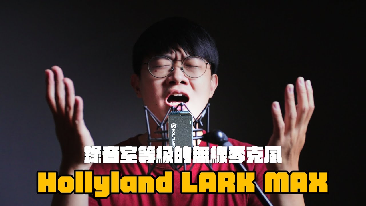 錄音室等級的一對二無線麥克風！ Hollyland LARK MAX