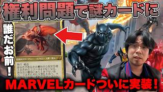 【MTG】権利問題でMARVELが実装されてなかった件を解説【謎カード】