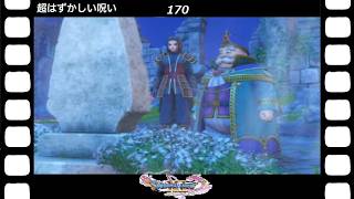 【ドラクエ】【ドラゴンクエストシリーズ】(Switch)伝説の伝説による伝説のための伝説『ドラゴンクエストⅪS過ぎ去りし時を求めて』超はずかしい呪い(英語ボイス)(169/200)