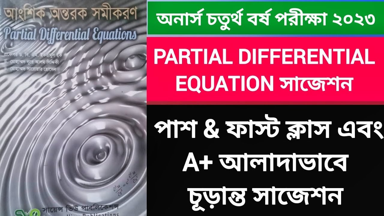 Partial differential equations suggestion 2025 || honours 4th year exam 2023 || চূড়ান্ত সাজেশন 💯%