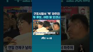 구포시장서 '딱' 마주친 하정우·한동훈…어떤 말 오갔나 #JTBC #Shorts