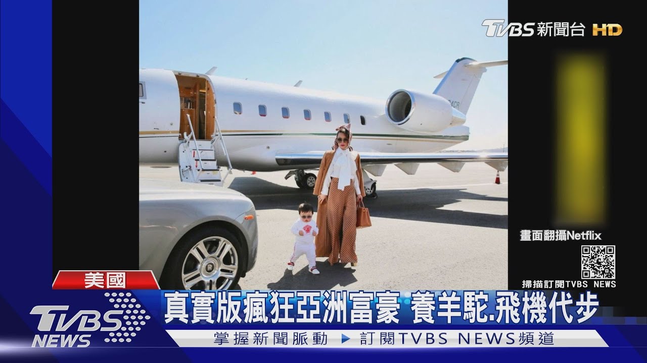 「亞洲富豪」真人版　台裔好萊塢貴婦封街開趴
