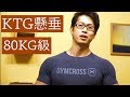 KTG懸垂検定80KG級チャレンジ