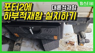 포터2에 하부적재함 추가로 달았습니다.