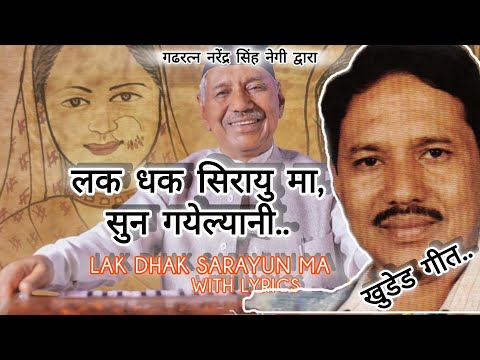 Lak Dhak Sarayun Ma / नरेंद्र सिंह नेगी - अनुराधा निराला