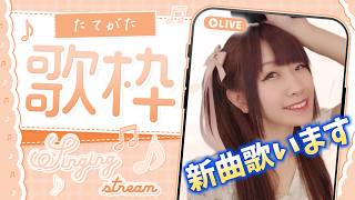 第170回 【#歌枠  ＃縦型 】久しぶりの生配信！新曲歌います！【北海道シンガーSHIZUKA】