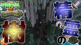【Minecraft】装備をガチガチにして精霊の樹に挑む!!『異世界巡りのマインクラフト~狭間の世界~』：Part4【mod実況プレイ】