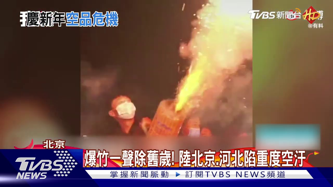 爆竹一聲除舊歲！　陸北京、河北陷重度空汙