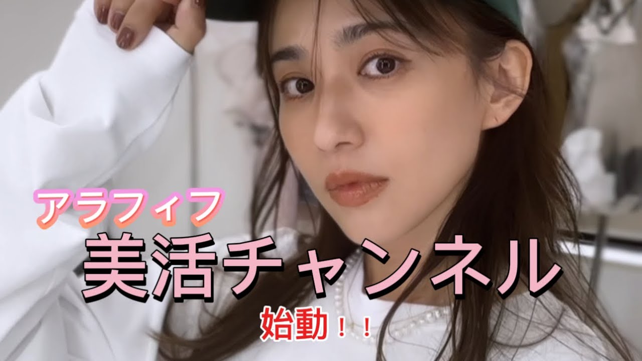 まおみチャンネル改め、今日からアラフィフ美活チャンネル