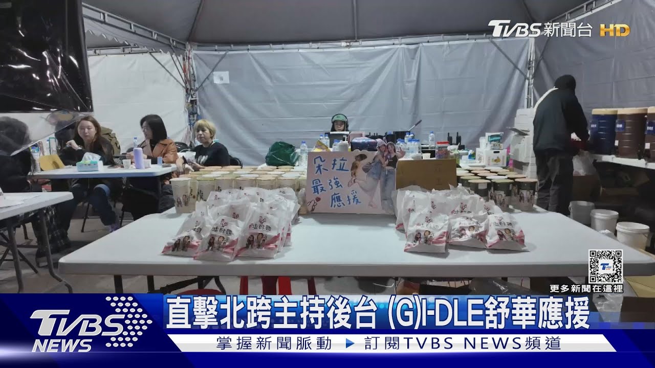 北跨後台獨家直擊!朵拉接主持棒 (G)I-DLE舒華「暖送美食應援」