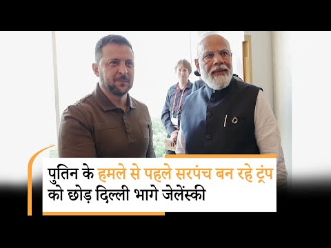 Zelensky visit to India | पुतिन को रोकने के लिए भारत आ रहे जेलेंस्की 