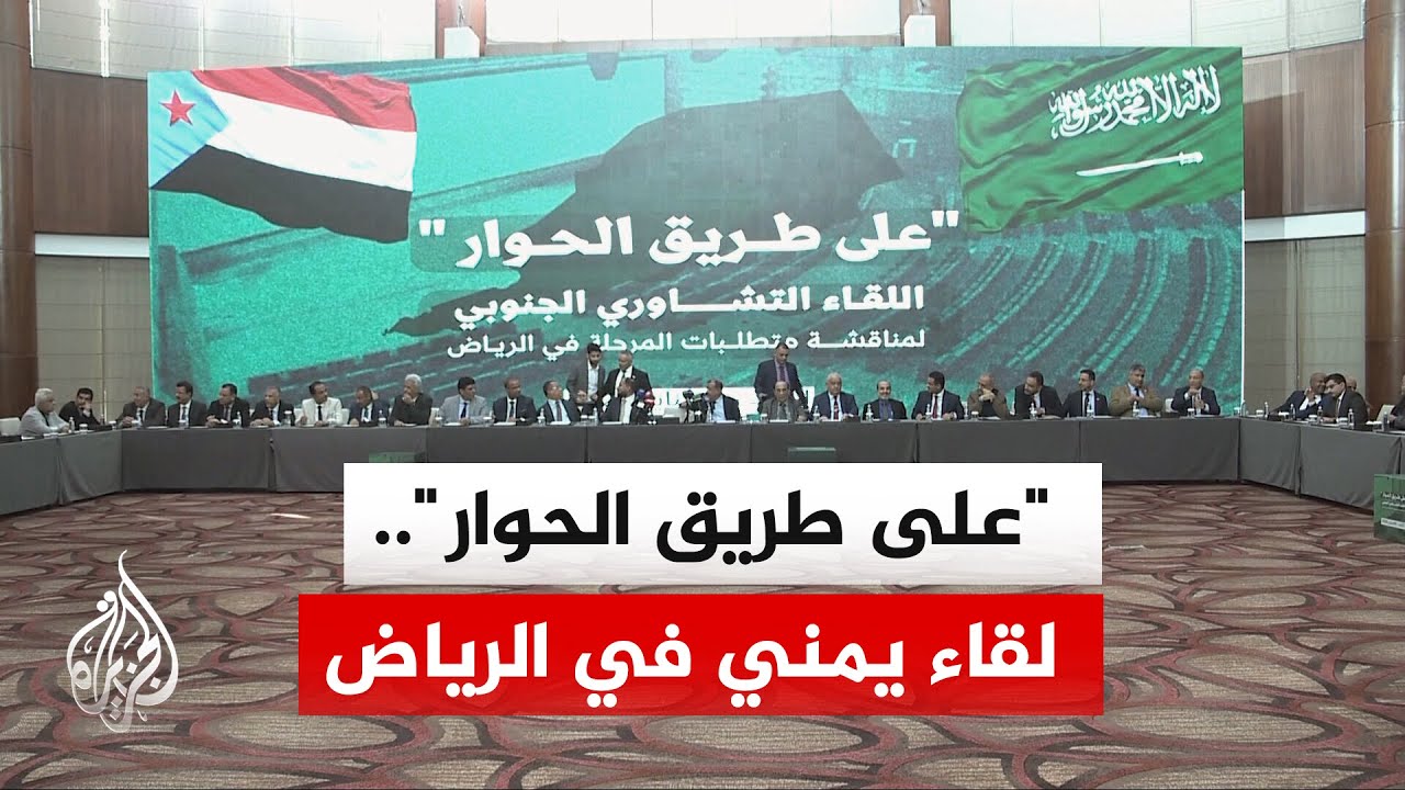 لقاء تشاوري في العاصمة السعودية بشأن القضية الجنوبية في اليمن