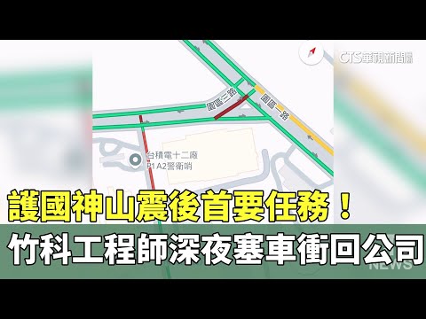 護國神山震後首要任務！竹科工程師深夜塞車衝回公司