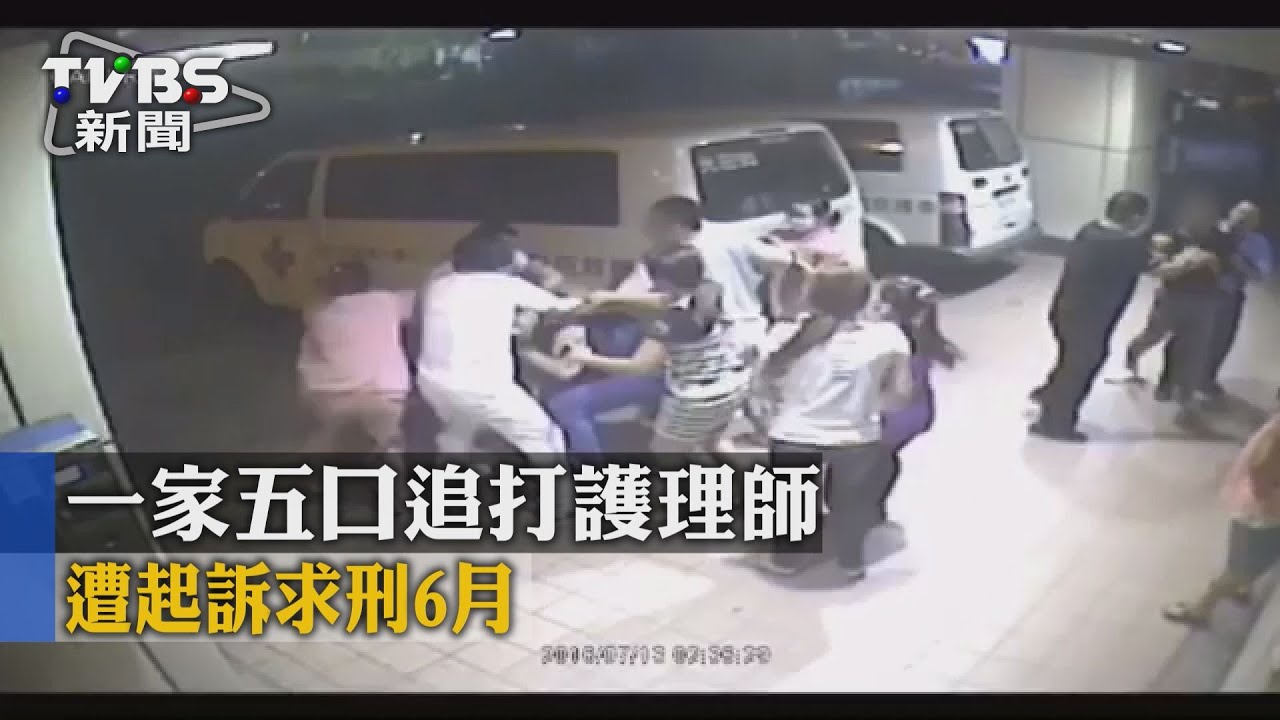 一家5口追打護理師　遭起訴求刑6月