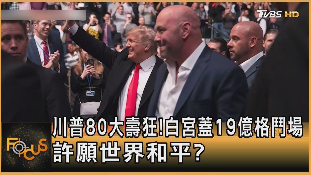 川普80大壽狂！白宮蓋19億格鬥場　許願世界和平？