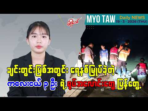 မတ်လ ၁၉ ရက်နေ့ မြို့တော်ရဲ့ ညစဉ်သတင်းများ