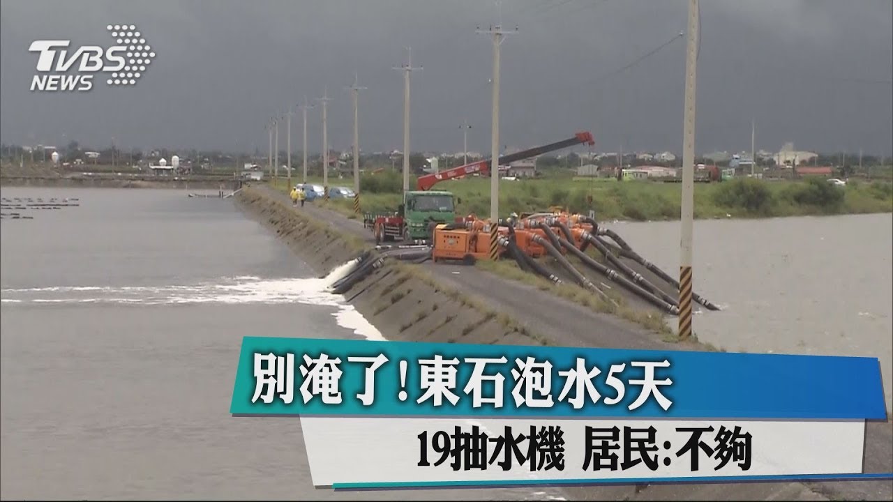 別淹了!東石泡水5天19抽水機 居民:不夠