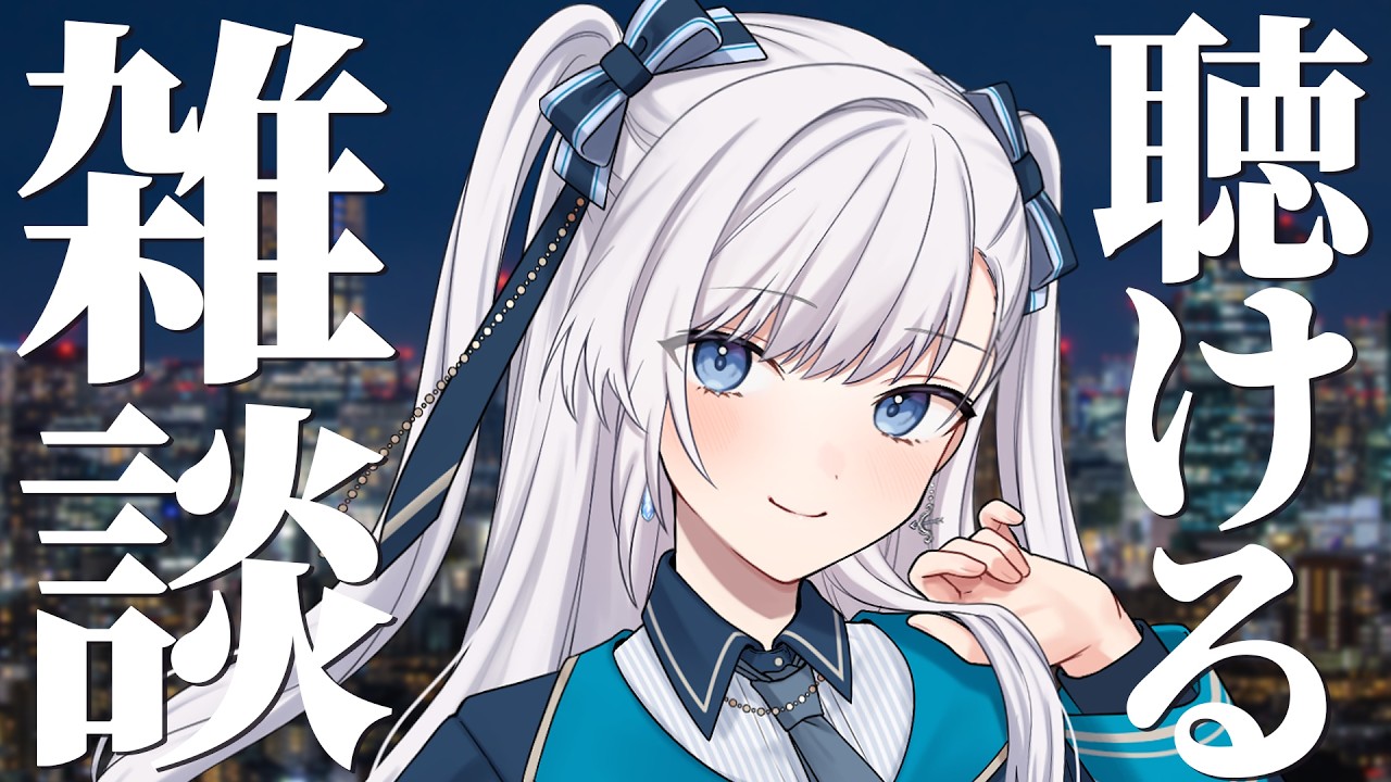 【 雑談 】動画からの方もお気軽に！なんとなく聴けるライブ配信！ #VTuber