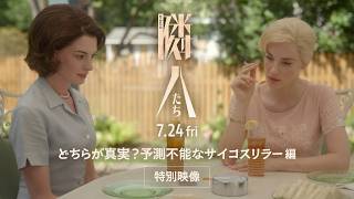 映画『隣人たち』予測不能な展開にあなたの価値観が揺さぶられる！　特別映像サイコスリラー編解禁 | 7月24日(金)全国順次公開