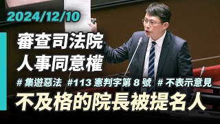 [討論] 黃國昌：不及格的司法院長被提名人