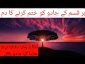 100se Ziyada Qismon Ke Jadu Khatm Karne Ka Dam Blackmagic Removal Rukiya Qurani Drhafiz Urdu Hindi
